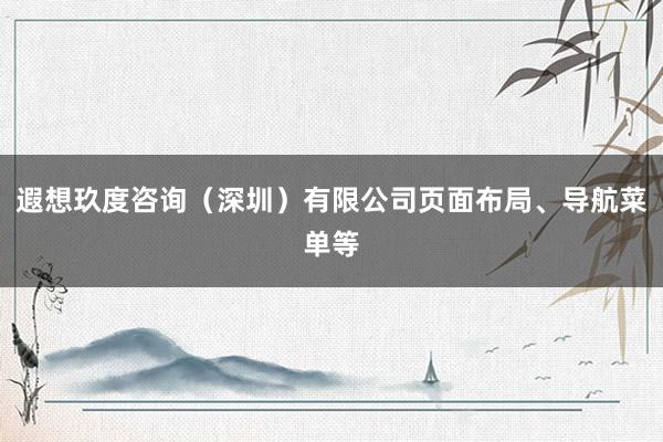 遐想玖度咨询（深圳）有限公司页面布局、导航菜单等