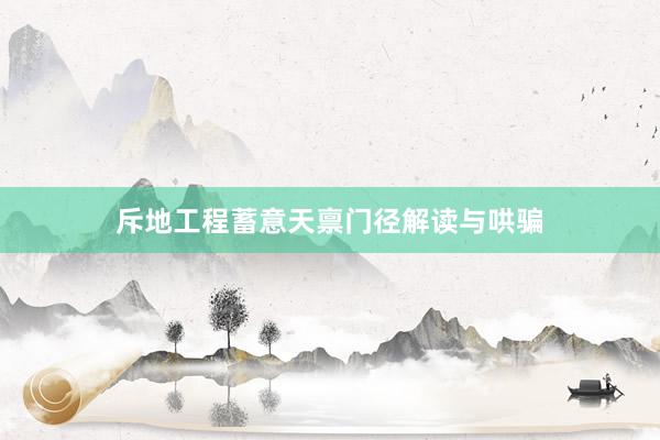 斥地工程蓄意天禀门径解读与哄骗