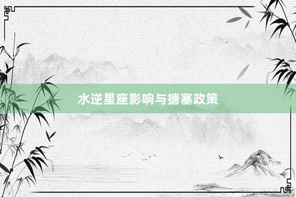 水逆星座影响与搪塞政策
