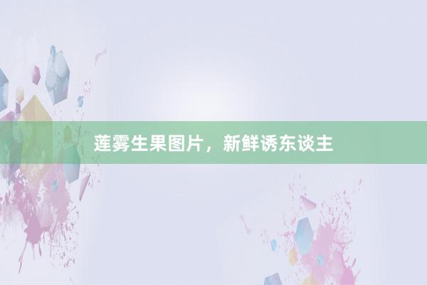 莲雾生果图片，新鲜诱东谈主