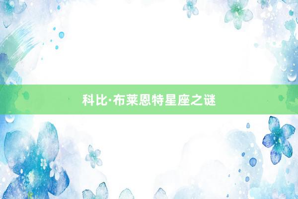 科比·布莱恩特星座之谜