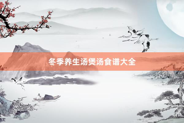 冬季养生汤煲汤食谱大全
