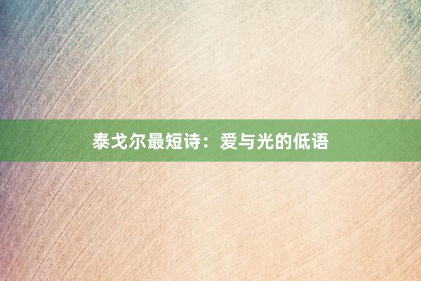 泰戈尔最短诗:爱与光的低语